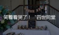 笑著看哭了！“四世同堂”視頻紅遍國(guó)內(nèi)外，全球網(wǎng)友爭(zhēng)相挑戰(zhàn)