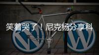 笑著哭了！尼克楊分享科比趣事，路威：輸球之后科比把鞋都收了