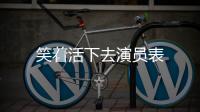 笑著活下去演員表