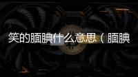 笑的靦腆什么意思（靦腆什么意思）