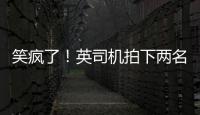 笑瘋了！英司機拍下兩名警察指揮交通節(jié)拍完美搭配其車上音樂