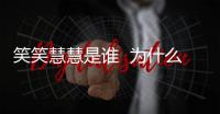 笑笑慧慧是誰  為什么離婚