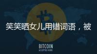 笑笑曬女兒用錯(cuò)詞語，被網(wǎng)友痛罵，換三個(gè)字形容依舊被噴