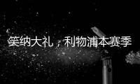 笑納大禮，利物浦本賽季已收獲8個烏龍球，創隊史紀錄