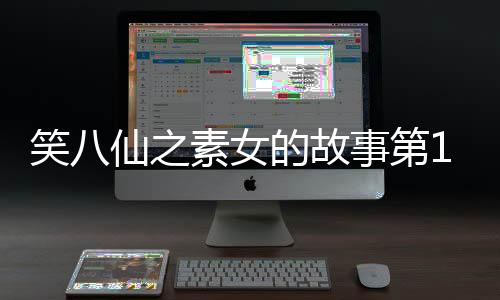 笑八仙之素女的故事第16