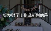 笑發(fā)財了！張譯新劇他是誰今天發(fā)布了首支預(yù)告……