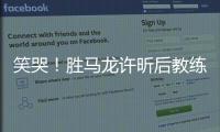 笑哭！勝馬龍許昕后教練跑了？跨國組合：他沒想到我們能進決賽