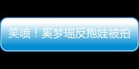 笑噴！奚夢(mèng)瑤反抱娃被拍，為母則剛的她：請(qǐng)打碼打到親媽都認(rèn)不出
