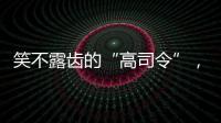 笑不露齒的“高司令”，被網(wǎng)友P上了“咧嘴笑”，既搞笑又詭異