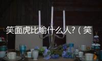 笑面虎比喻什么人?（笑面虎比喻什么樣的人）