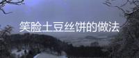 笑臉土豆絲餅的做法