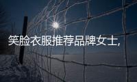 笑臉衣服推薦品牌女士,笑臉系列衣服