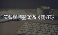 笑聲與感動滿滿《倆好球》座談會凝聚愛棒球的正能量