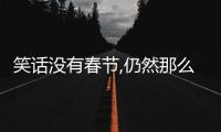 笑話沒有春節(jié),仍然那么冷