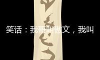 笑話：我哥叫傲文，我叫傲軒，我就問我爸為啥我不叫傲武