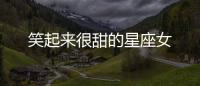 笑起來很甜的星座女
