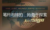 筆桿與球拍，她勇于探索人生的邊界｜畢業生