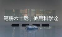 筆耕六十載，他用科學(xué)詮釋科幻真諦