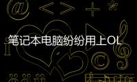 筆記本電腦紛紛用上OLED屏幕 但這真的有必要嗎
