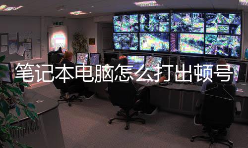 筆記本電腦怎么打出頓號