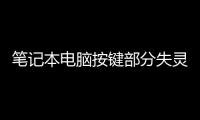 筆記本電腦按鍵部分失靈怎么辦，筆記本電腦按鍵錯亂的解決方法