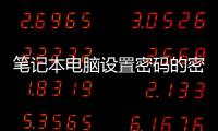 筆記本電腦設置密碼的密碼提示是什么（筆記本電腦設置密碼）