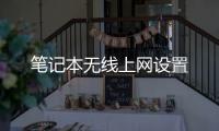 筆記本無線上網設置