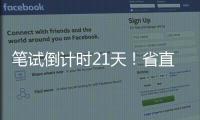 筆試倒計時21天！省直事業(yè)單位假期怎么學(xué)？