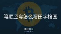 筆順豎彎怎么寫田字格圖片（筆順豎彎怎么寫）