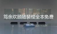 篤余歡顧隨裴櫻全本免費小說章節閱讀