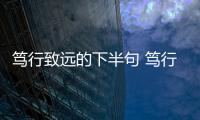 篤行致遠的下半句 篤行致遠出自哪里