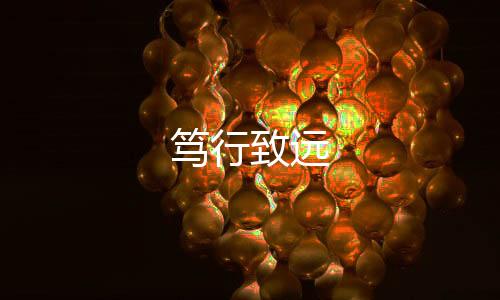 篤行致遠