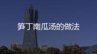 筍丁南瓜湯的做法