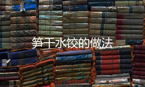 筍干水餃的做法