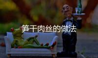 筍干肉絲的做法