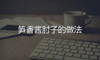 筍香醬肘子的做法