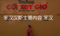 笨漢漢斯主要內(nèi)容 笨漢漢斯主要內(nèi)容是什么