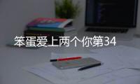 笨蛋愛上兩個(gè)你第34