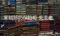 笨賊怒扔保險柜 失主老王尋回后曬兩百萬現金