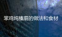 笨雞燉榛蘑的做法和食材用料及健康功效