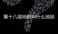第十八層地獄叫什么地獄，恐怖驚悚