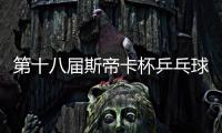 第十八屆斯帝卡杯乒乓球巡回賽深圳美宇賽區(qū)競賽規(guī)程