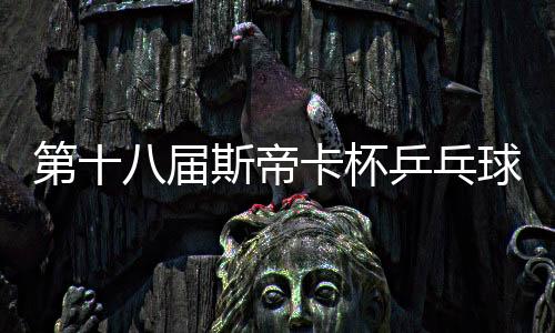 第十八屆斯帝卡杯乒乓球巡回賽深圳美宇賽區(qū)競賽規(guī)程