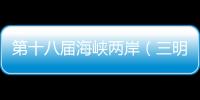 第十八屆海峽兩岸（三明）林業博覽會在福建三明舉辦