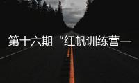 第十六期“紅帆訓(xùn)練營(yíng)——研究生黨支部書(shū)記培訓(xùn)班“開(kāi)班