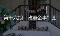 第十六期“政重企事”圓桌會(huì)舉行