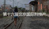 第十六屆北京國際科技產(chǎn)業(yè)博覽會科技創(chuàng)新與城市管理論壇