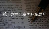 第十六屆北京國際車展開幕 全球首發車82臺