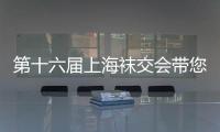 第十六屆上海襪交會帶您領略運動服飾產業中的細分領域