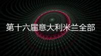 第十六屆意大利米蘭全部玻璃工業(yè)展覽會將于10月舉行,行業(yè)資訊